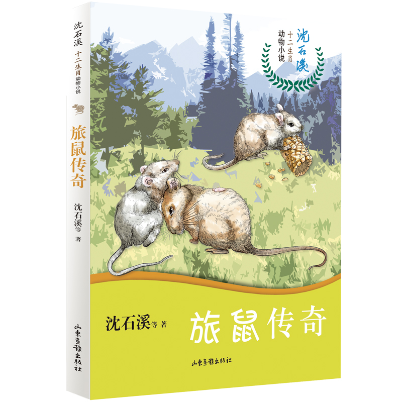 旅鼠传奇/沈石溪十二生肖动物小说