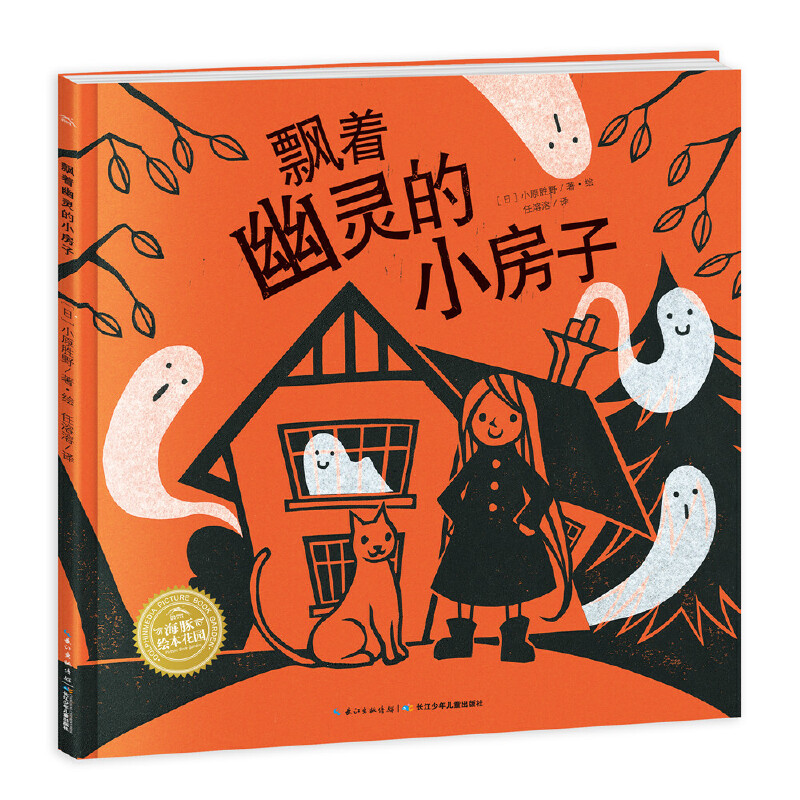 飘着幽灵的小房子/海豚绘本花园