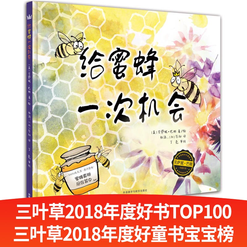 给蜜蜂一次机会(精)