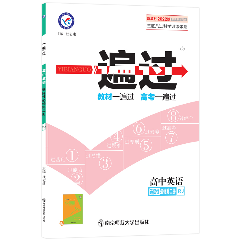 2021-2022年一遍过 选择性必修 第二册 英语 RJ （人教新教材）