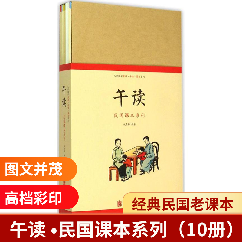 午读民国课本系列(共10册)/儿童国学晨诵午读暮省系列