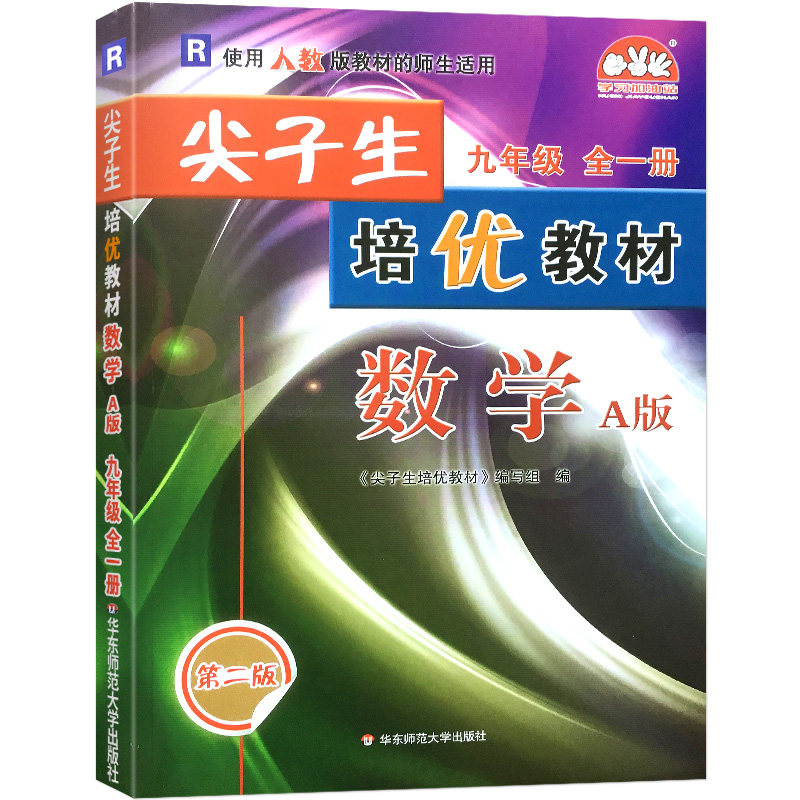 22秋尖子生培优教材数学-人教R-9全（双色版）