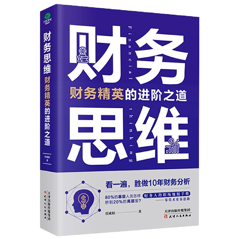 财务思维(财务精英的进阶之道)