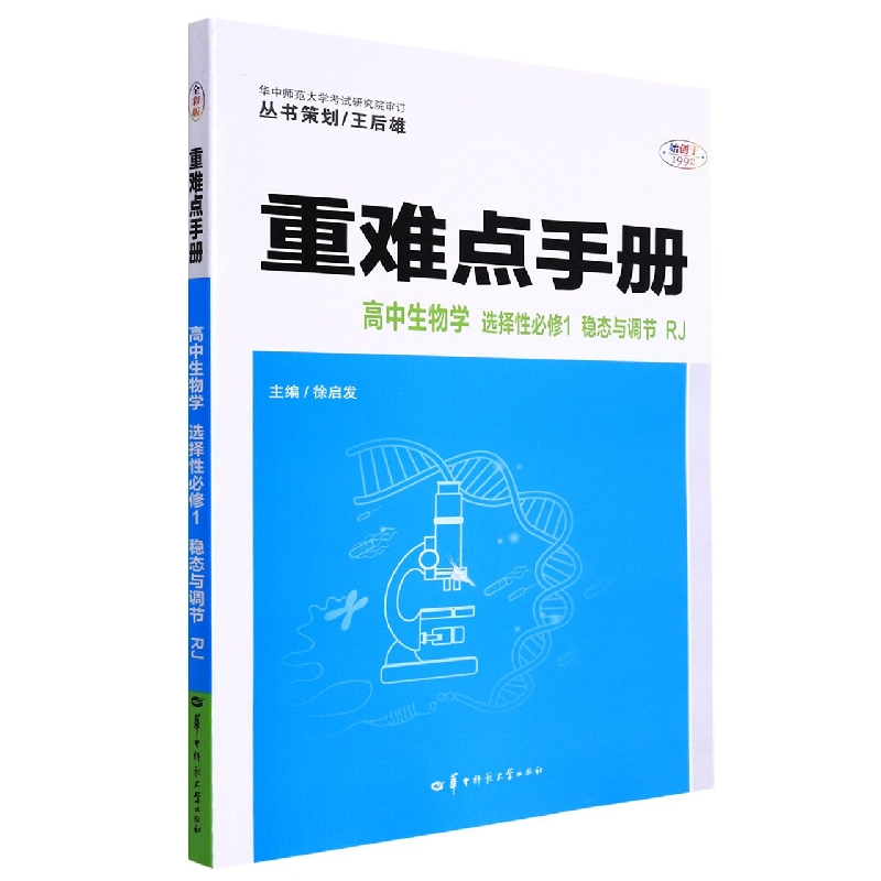 重难点手册 高中生物学 选择性必修1 稳态与调节 RJ