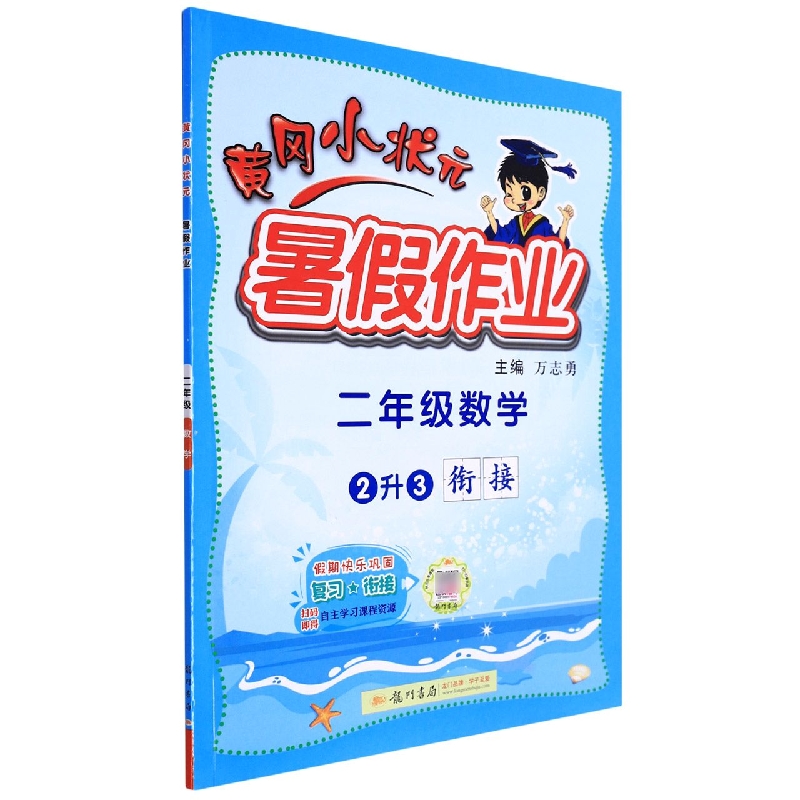 黄冈小状元暑假作业二年级数学