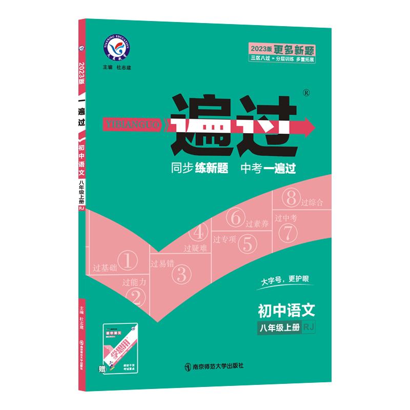 2022-2023年一遍过 初中 八上 语文 RJ（人教）