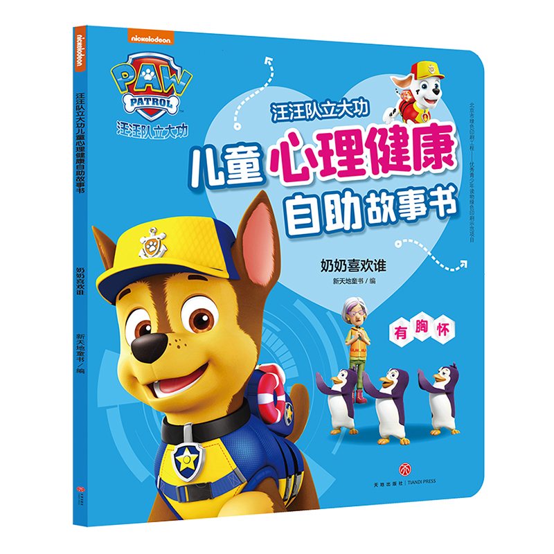 奶奶喜欢谁(有胸怀)/汪汪队立大功儿童心理健康自助故事书