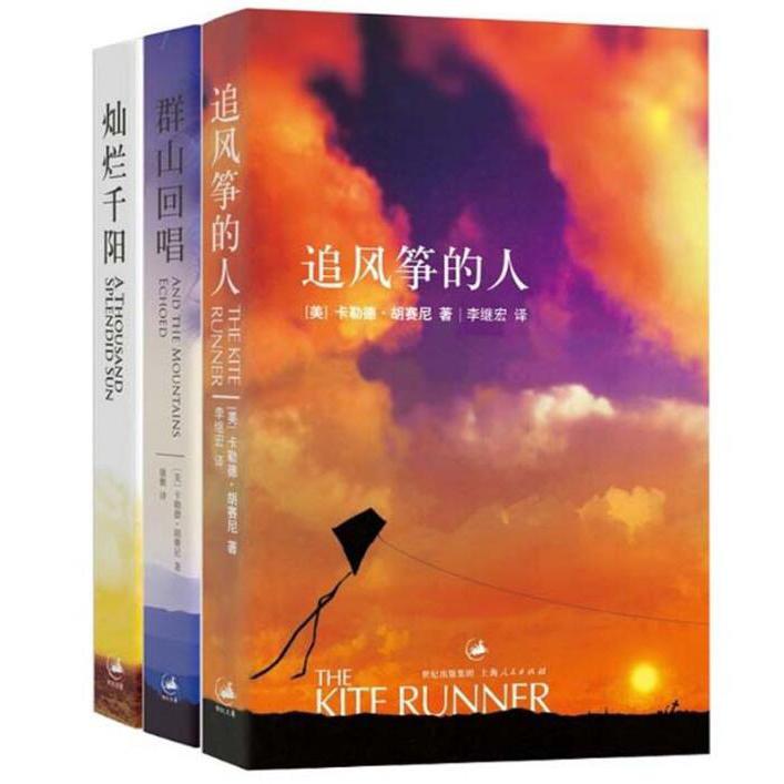 催泪三部曲（追风筝的人&灿烂千阳&群山回唱）共3册