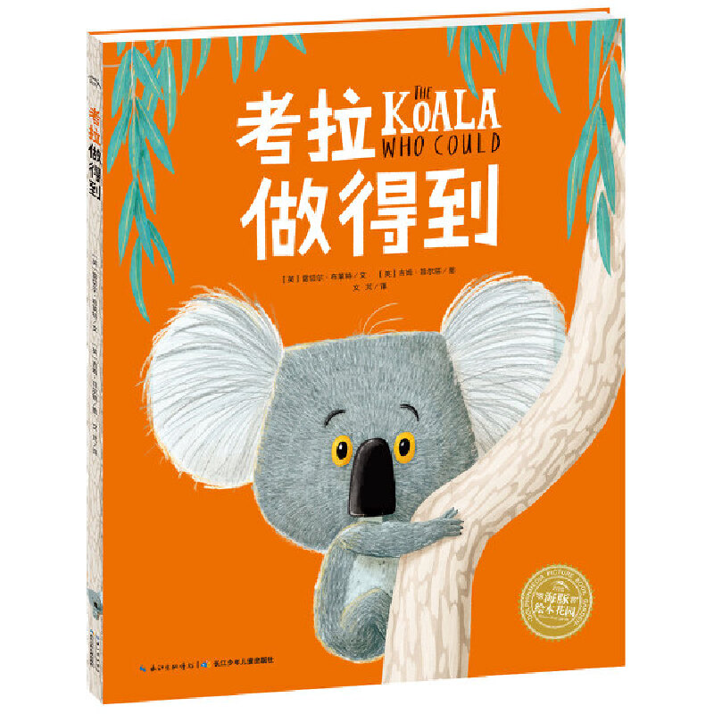 考拉做得到(精)/海豚绘本花园