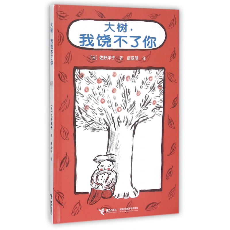 大树我饶不了你(精)