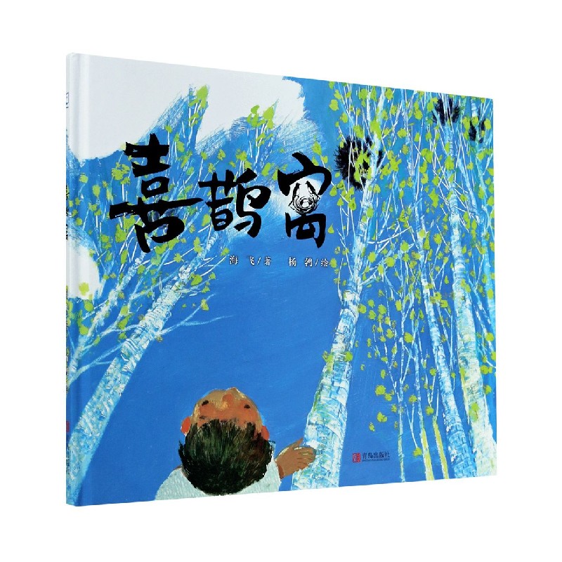 喜鹊窝(精)