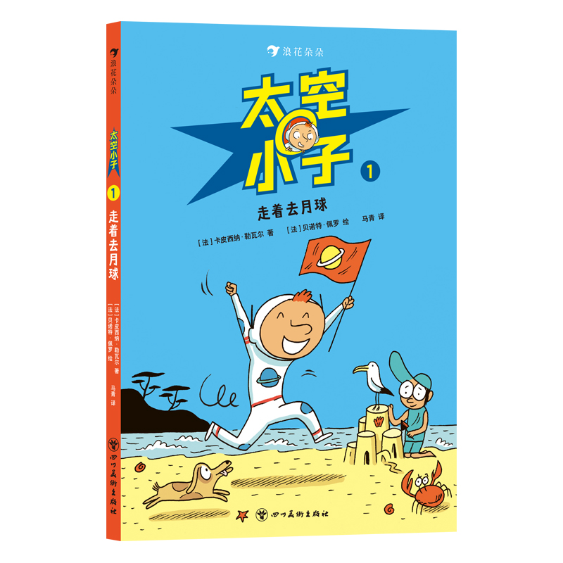 太空小子1：走着去月球