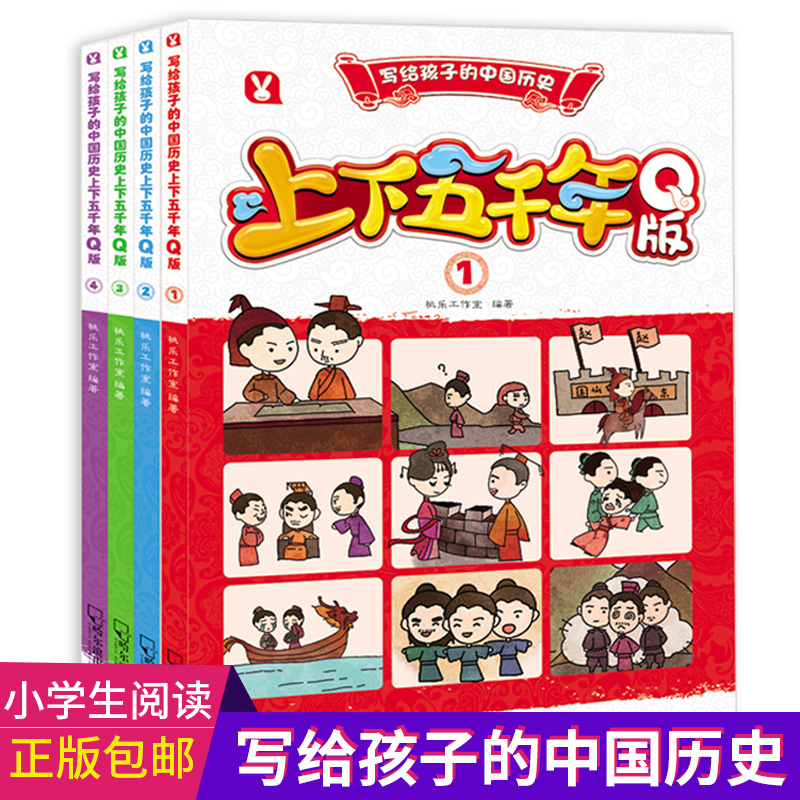 上下五千年Q版（共4册）