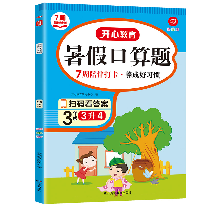 7周陪伴打卡计划·暑假口算题·3年级（彩绘版）·复习