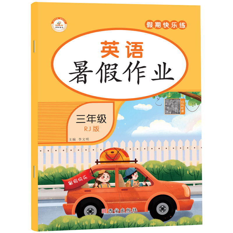 荣恒教育 22版 RJ 暑假作业 三3年级英语
