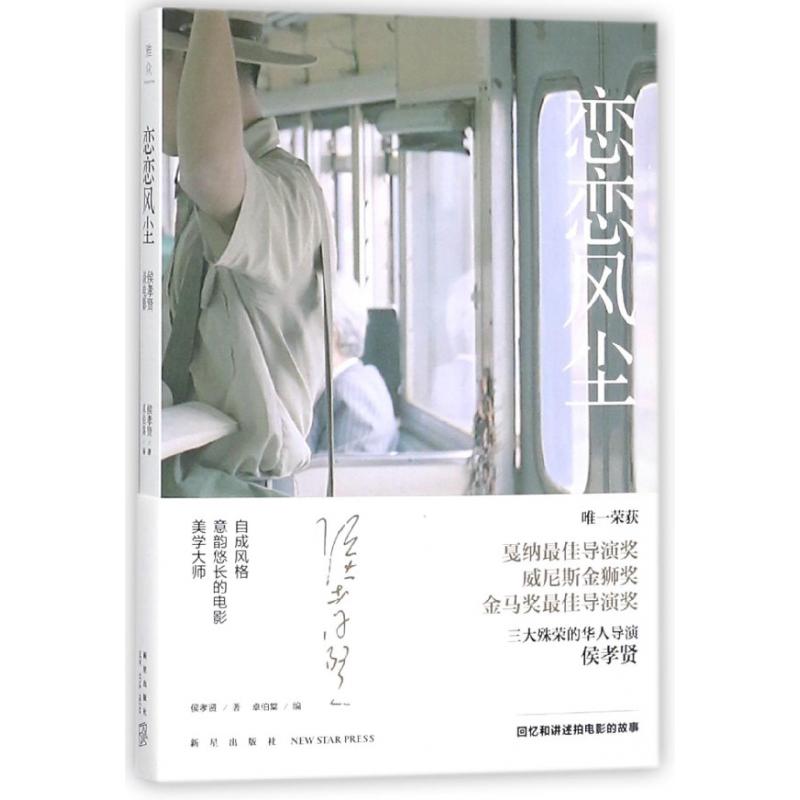 恋恋风尘(侯孝贤谈电影)