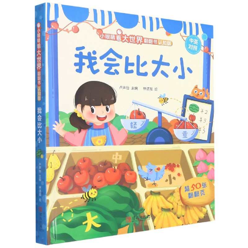 我会比大小(认知版中英对照)(精)/小眼睛看大世界翻翻书
