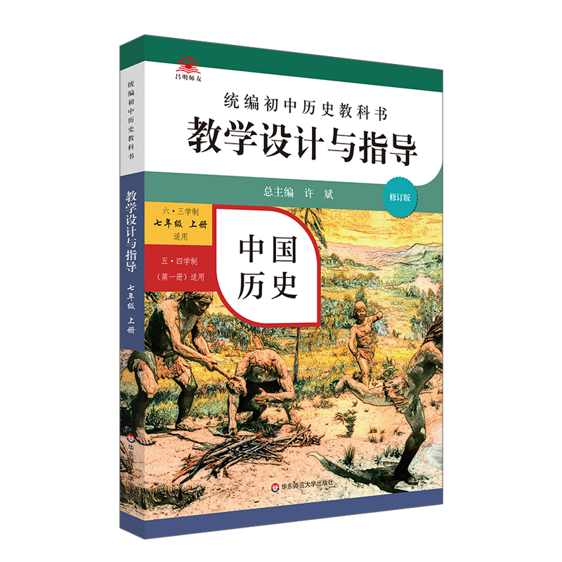 中国历史教学设计与指导(7上五四学制第1册适用)