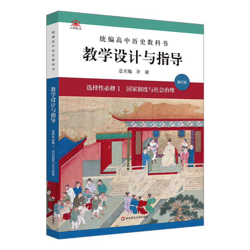 高中历史教科书教学设计与指导(选择性必修1国家制度与社会治理)