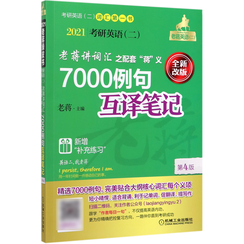 2021考研英语<二>老蒋讲词汇之配套蒋义7000例句互译笔记(第4版全新改版)