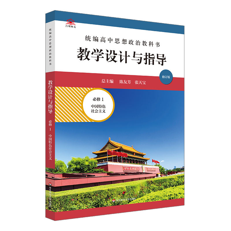 高中思想政治教科书教学设计与指导(必修1中国特色社会主义)