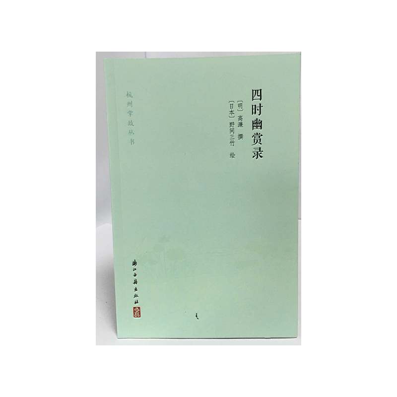 四时幽赏录/杭州掌故丛书