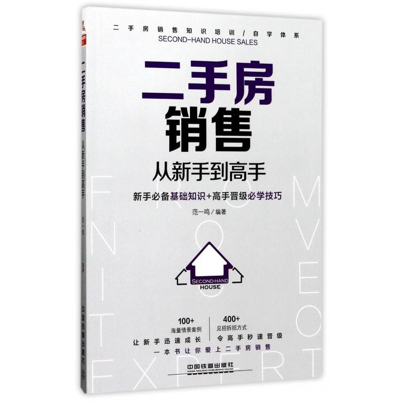 二手房销售从新手到高手