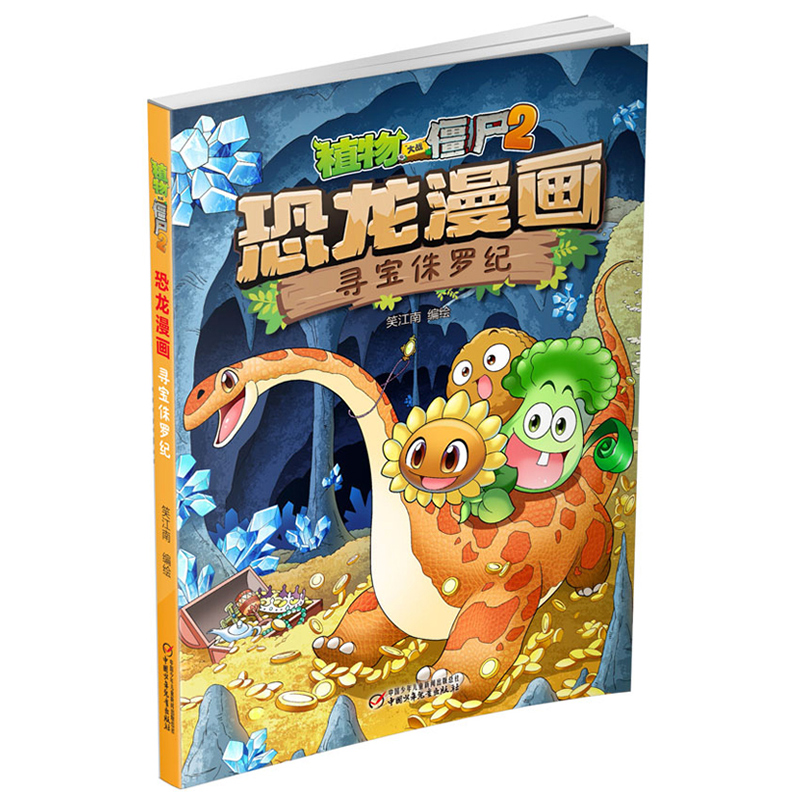 恐龙漫画(寻宝侏罗纪)/植物大战僵尸