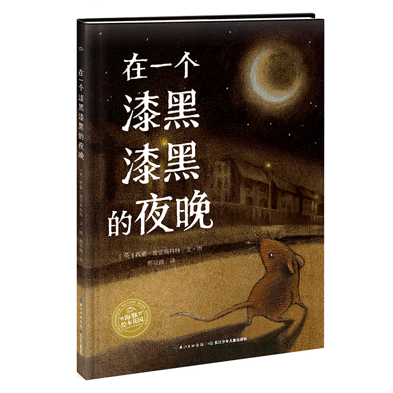 在一个漆黑漆黑的夜晚/海豚绘本花园