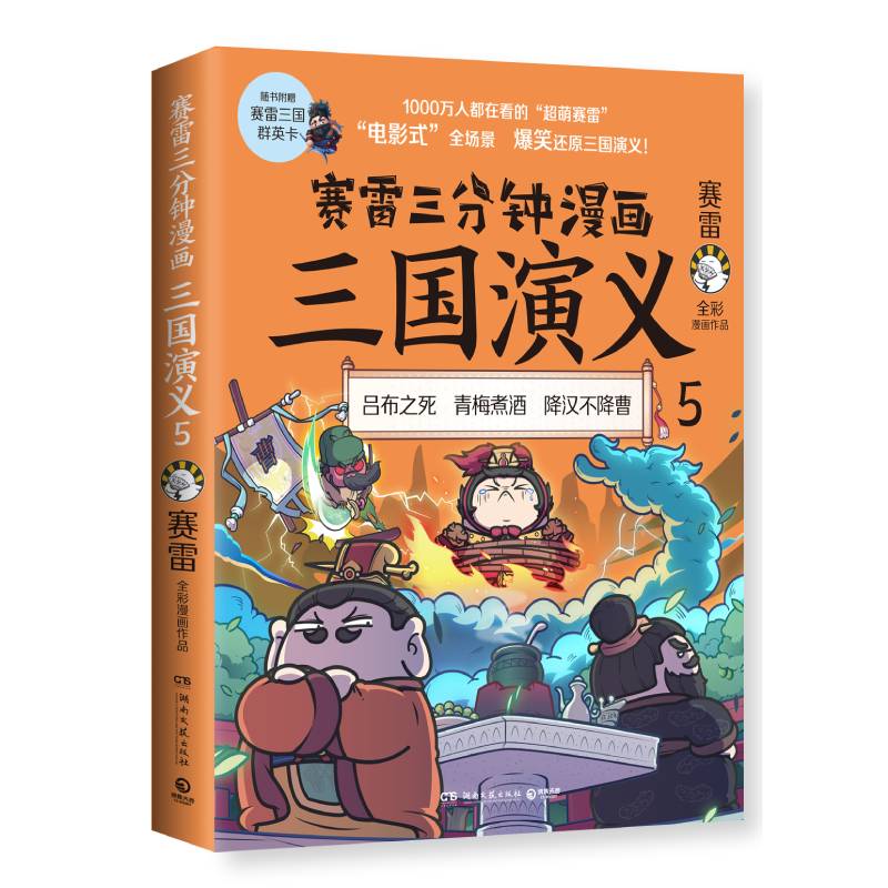 赛雷三分钟漫画三国演义5（专享印章版）