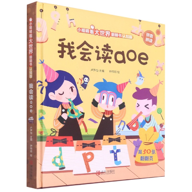 我会读aoe(认知版中英对照)(精)/小眼睛看大世界翻翻书