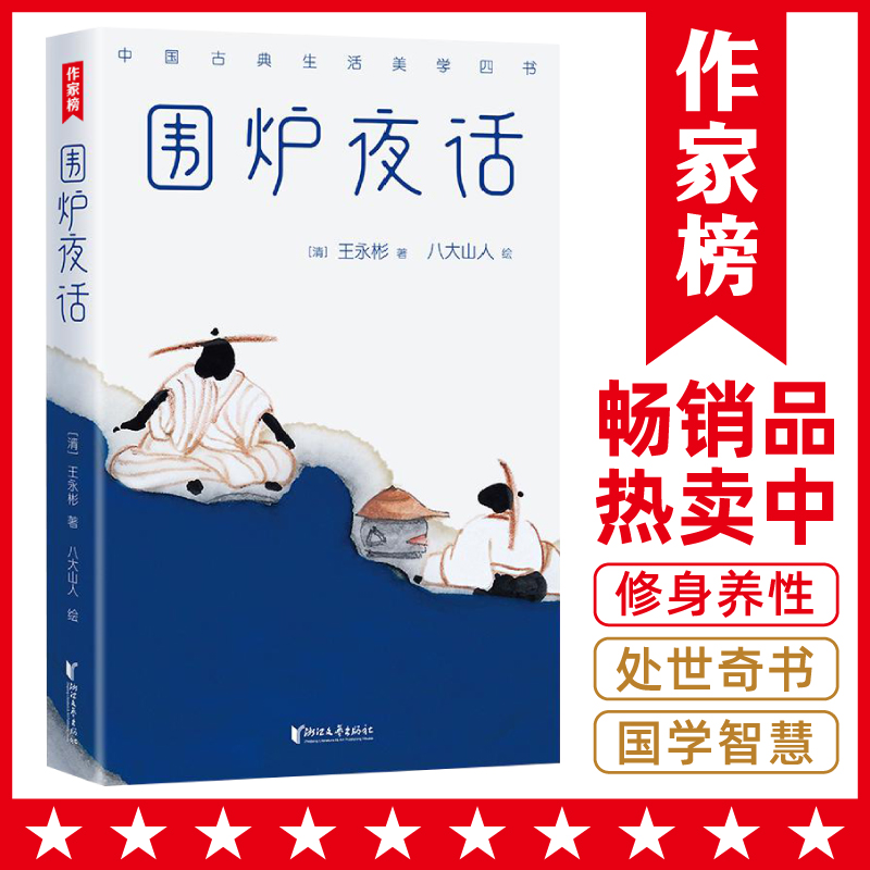 围炉夜话/中国古典生活美学四书