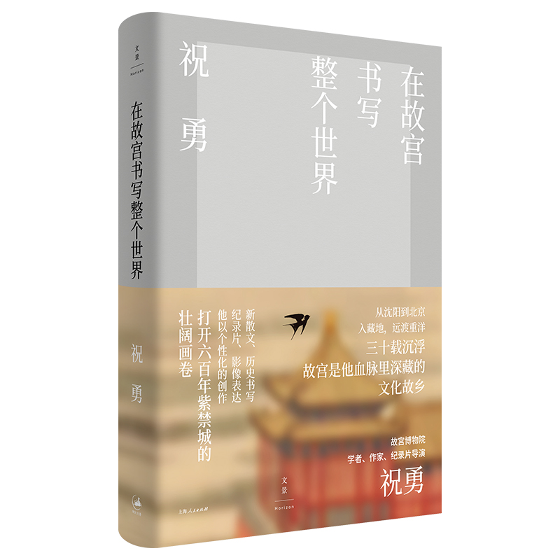 在故宫书写整个世界(精)