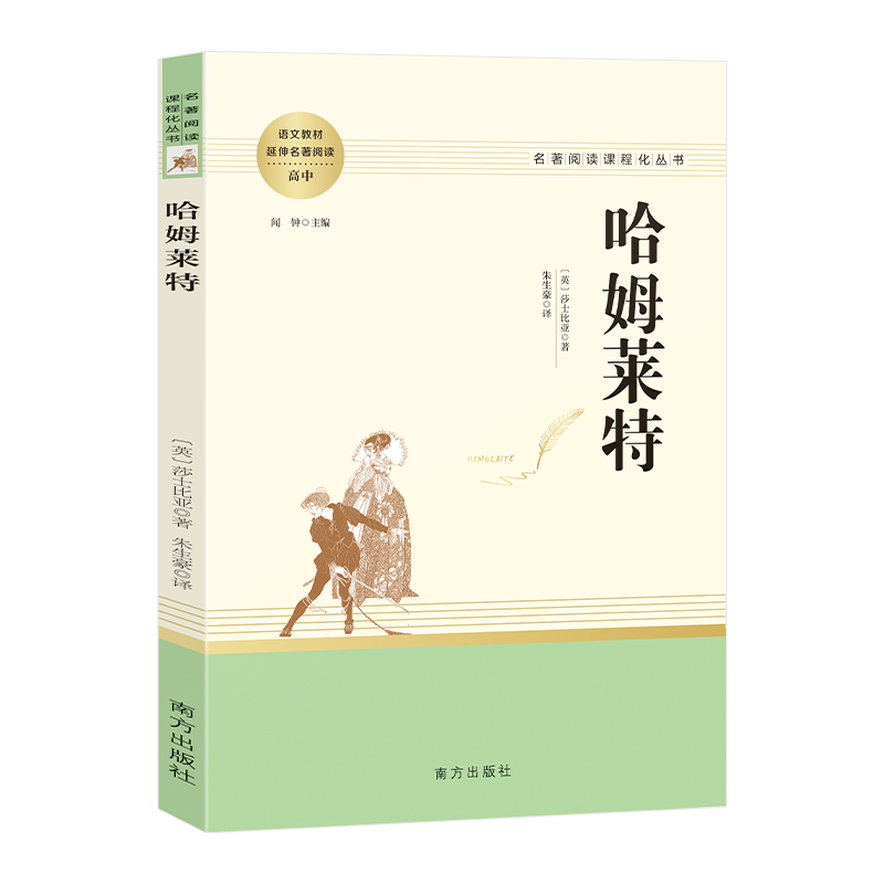 人教系列 哈姆莱特