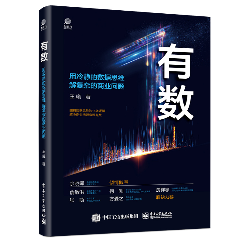 有数——用冷静的数据思维 解复杂的商业问题