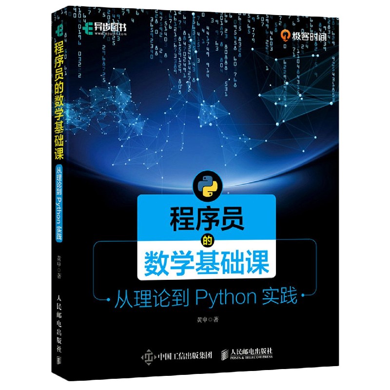 程序员的数学基础课(从理论到Python实践)