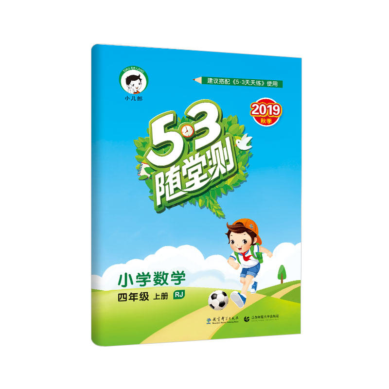 随堂测四年级上册  数学（人教版RJ）（HS17）2020版5.3