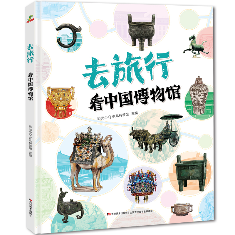 去旅行-看中国博物馆(精装)