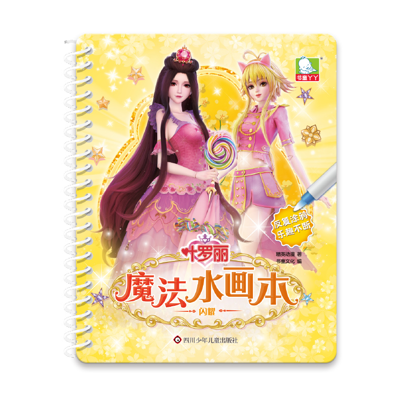 闪耀/叶罗丽魔法水画本