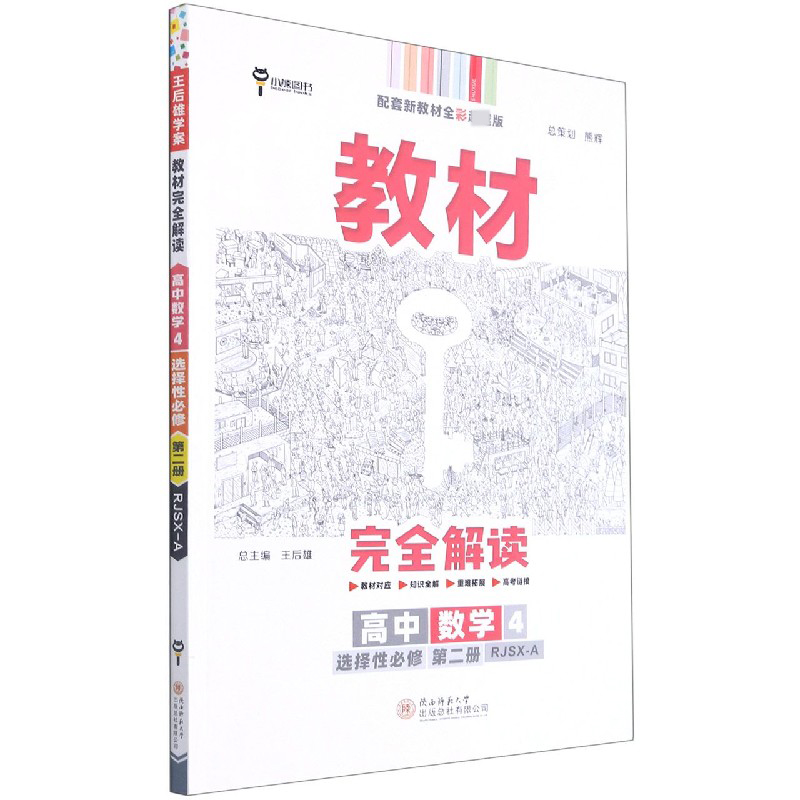 2022版教材完全解读  高中数学4  选择性必修第二册  配人教A版
