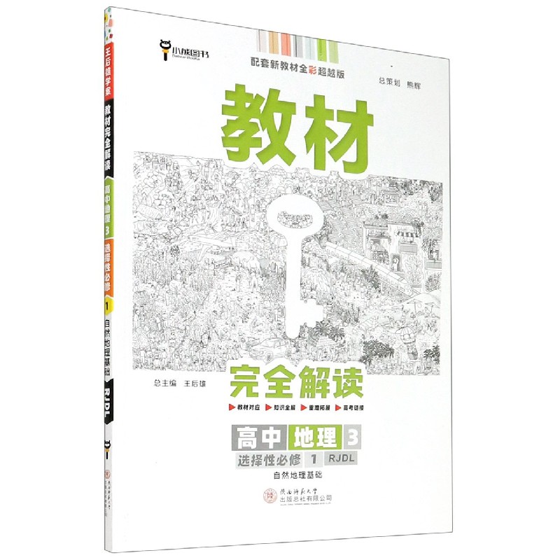 2022版教材完全解读  高中地理3  选择性必修1  自然地理基础  配人教版