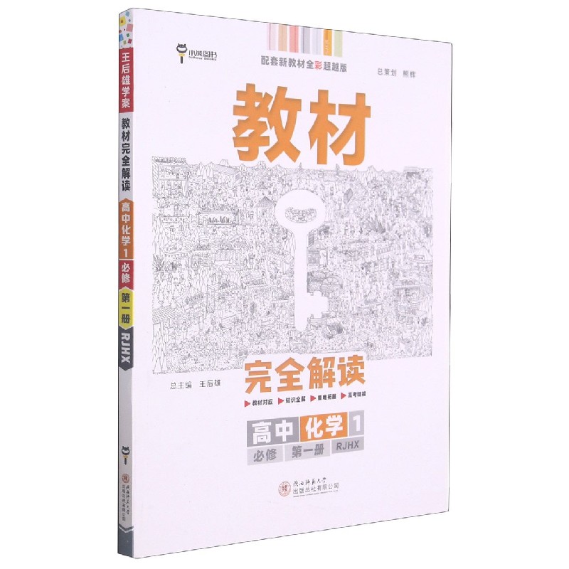2022版教材完全解读  高中化学1  必修第一册  配人教版