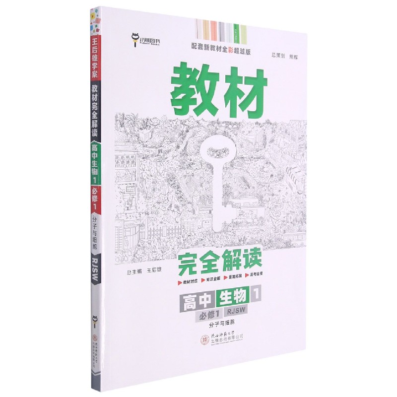2022版教材完全解读  高中生物1  必修1  分子与细胞  配人教版