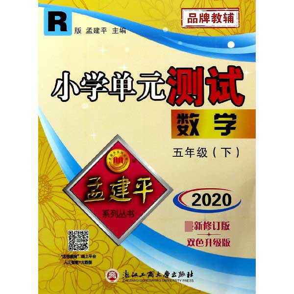 数学(5下R版2020最新修订版双色升级版)/小学单元测试