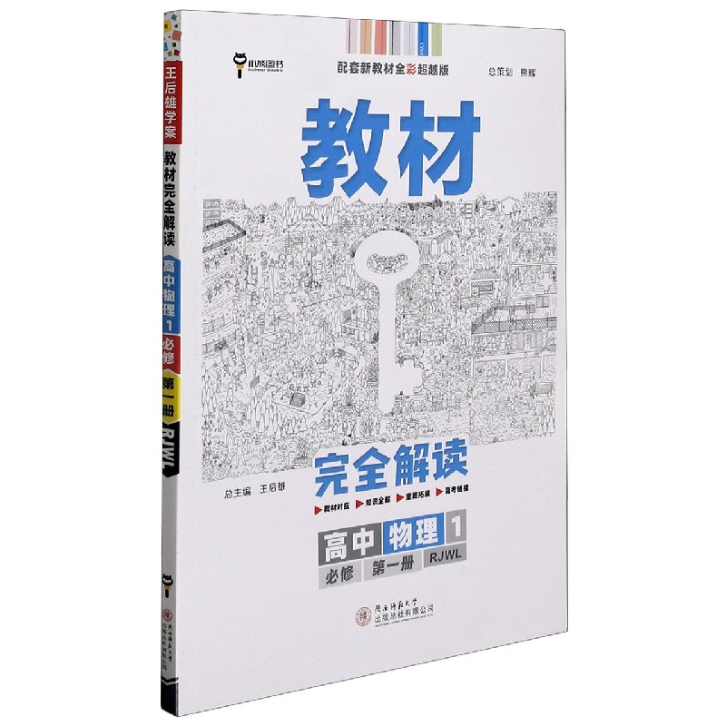 2022版教材完全解读  高中物理1  必修第一册  配人教版