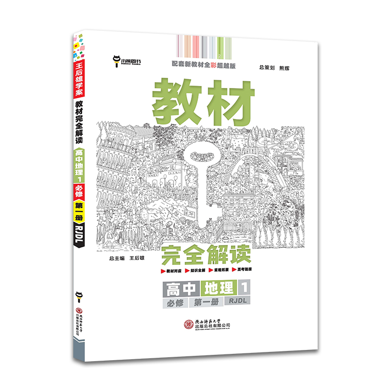 2022版教材完全解读  高中地理1  必修第一册  配人教版