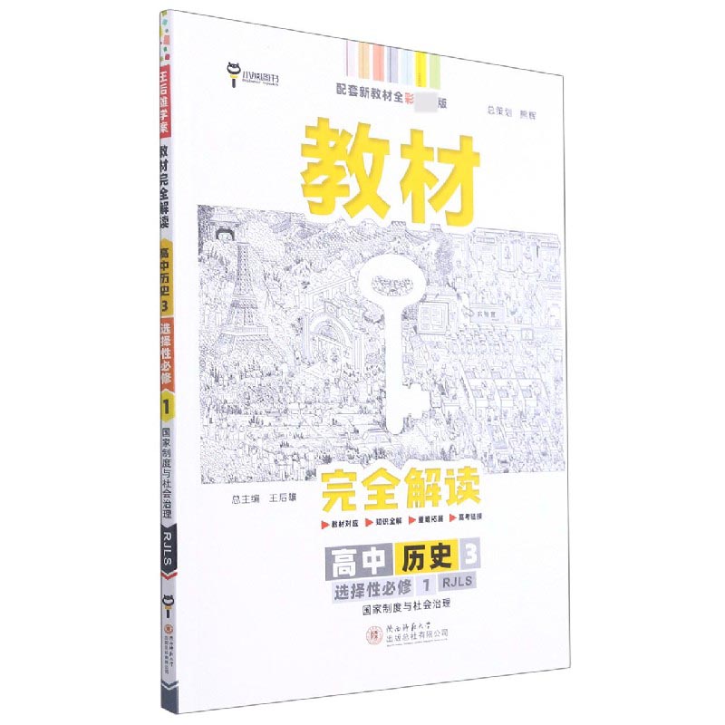 2022版教材完全解读 高中历史3 选择性必修1 国家制度与社会治理 配人教版