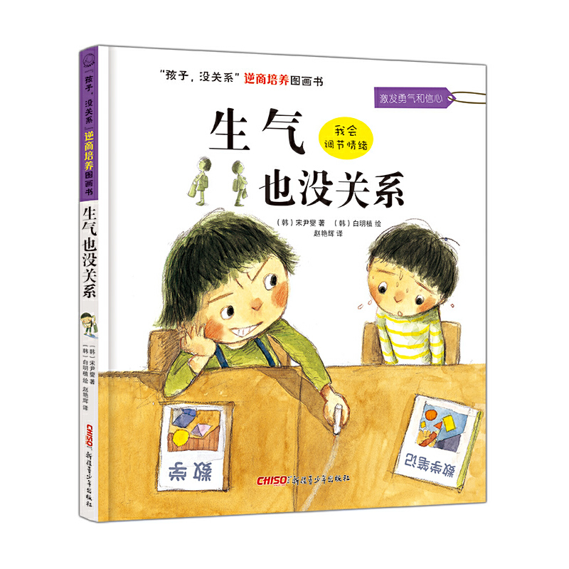 生气也没关系(精)/孩子没关系逆商培养图画书
