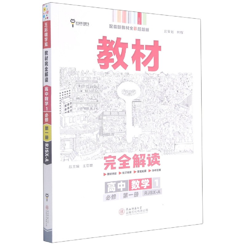 2022版教材完全解读  高中数学1  必修第一册  配人教A版
