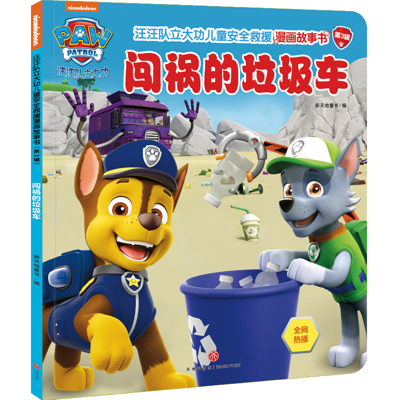 闯祸的垃圾车/汪汪队立大功儿童安全救援漫画故事书·第3辑